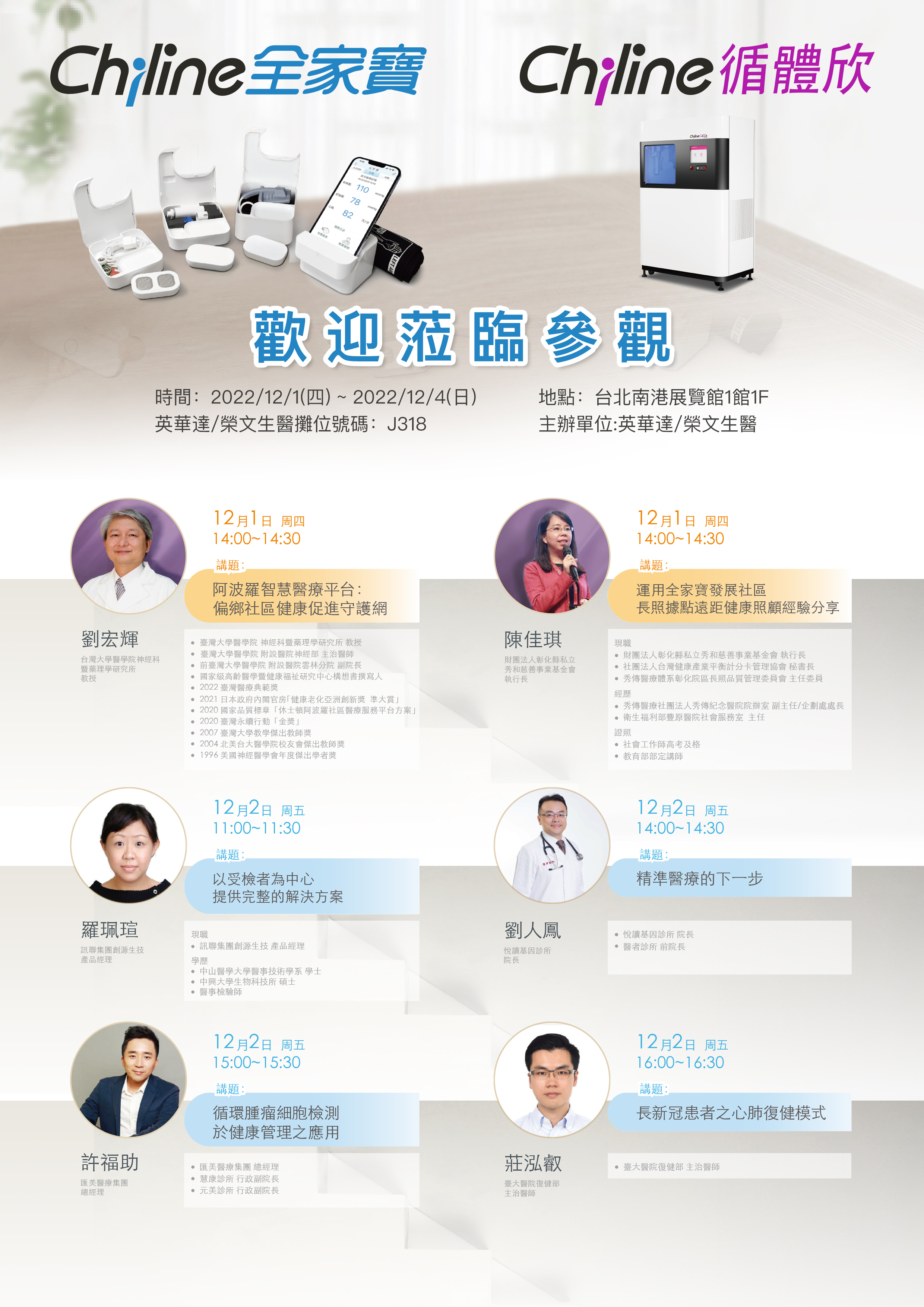 榮文生醫/英華達2022年台灣醫療科技展大師論壇