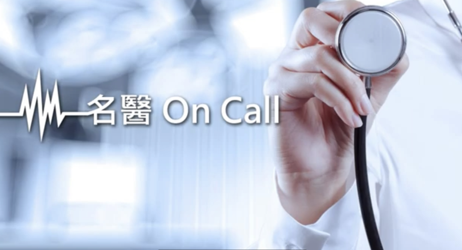 【名醫On Call】中山附醫曾志仁副院長談「液態切片-癌症篩檢新選擇」