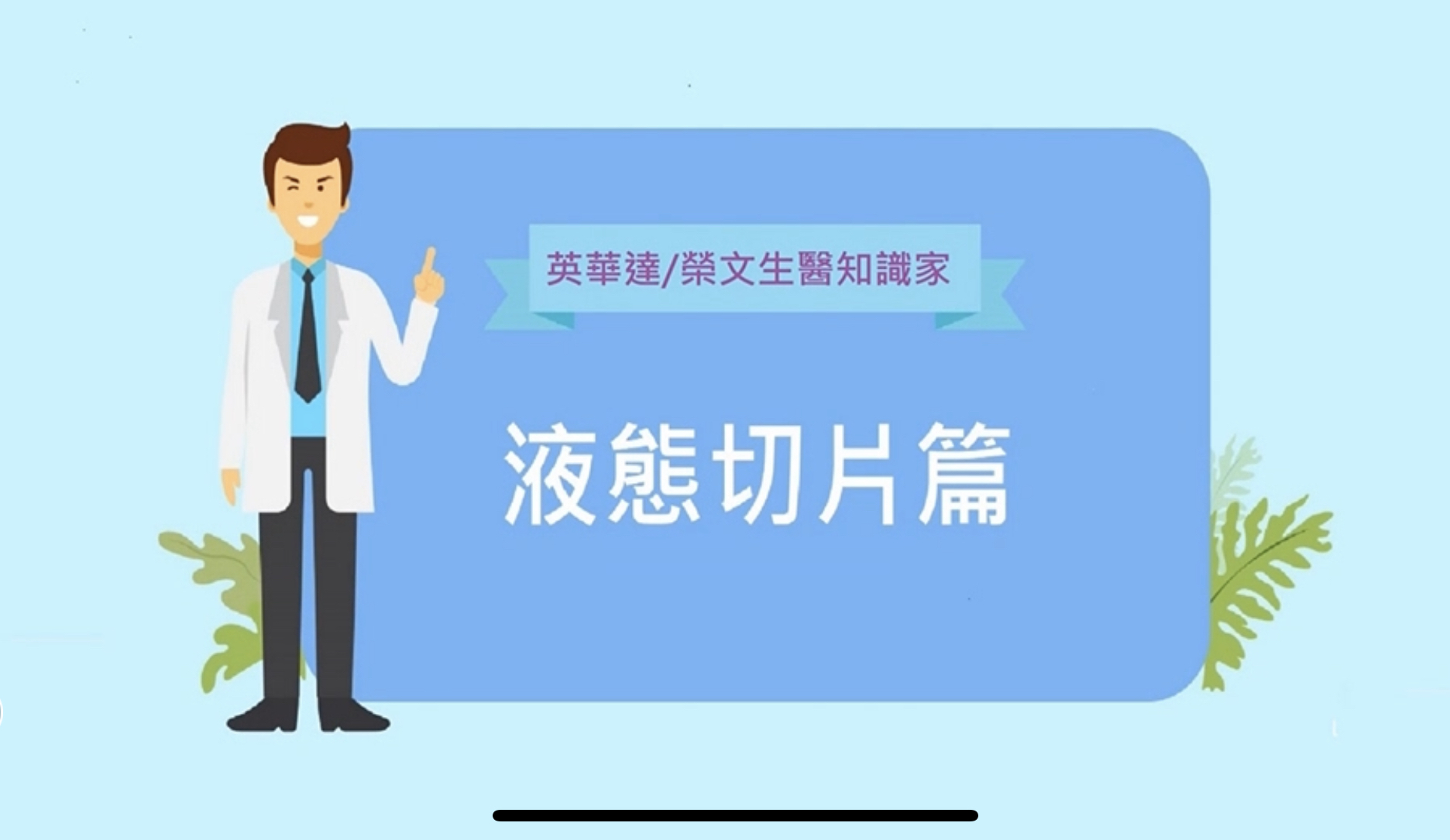 【英華達/榮文生醫知識家】中山醫學大學附設醫院曾志仁副院長談液態切片篇