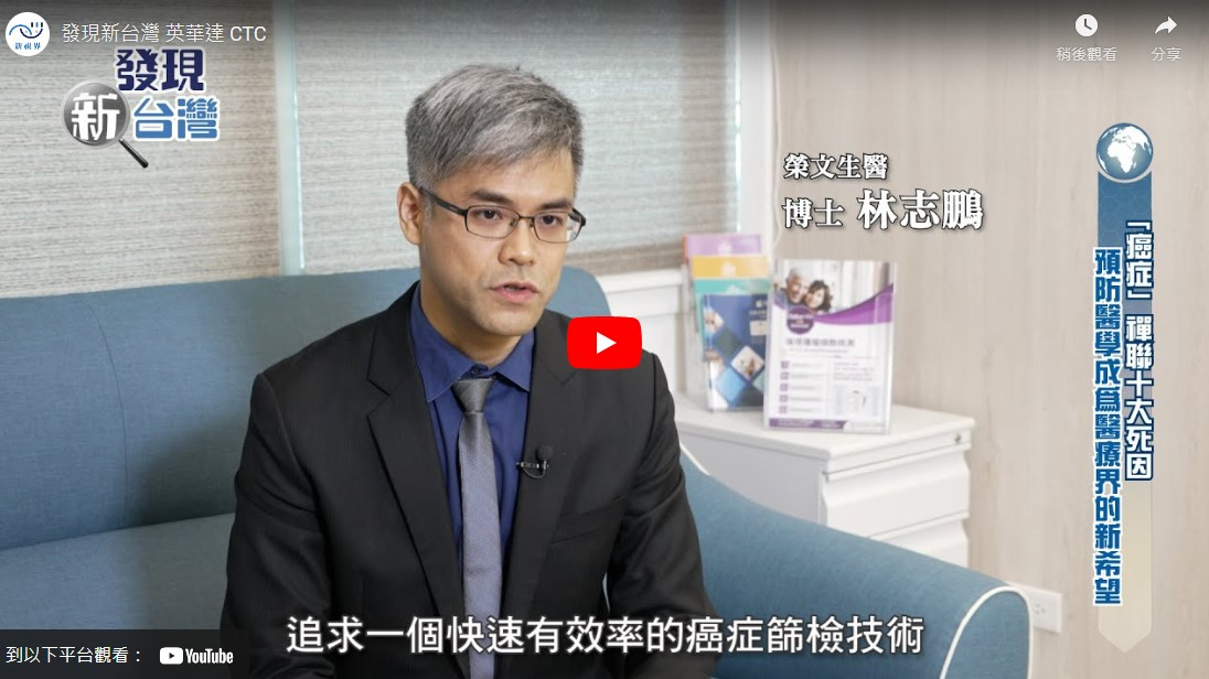 感謝年代電視台【發現新台灣】節目專題報導