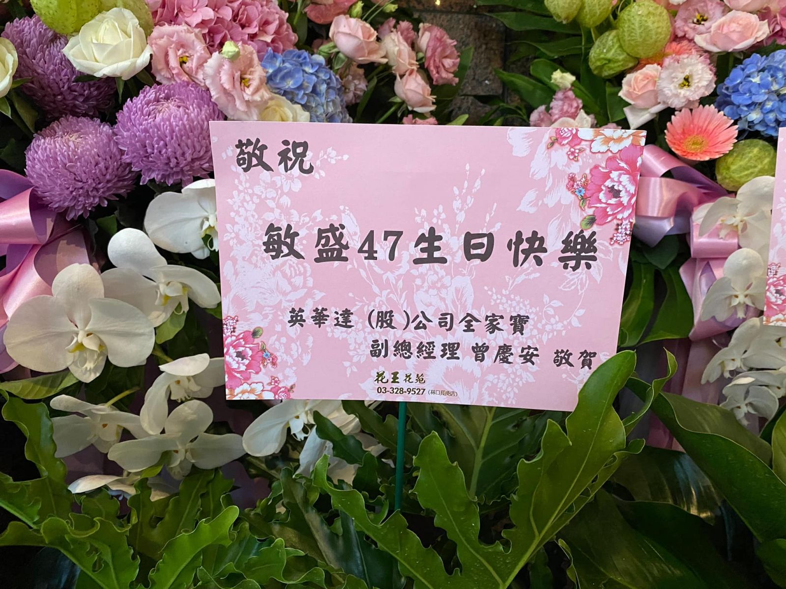 《轉載》「英華達-全家寶」與「榮文生醫-循體欣」以合作廠商身份應邀出席敏盛醫療集團47年院慶