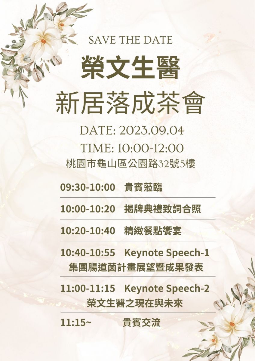 祝榮文生醫新居落成，生意興隆