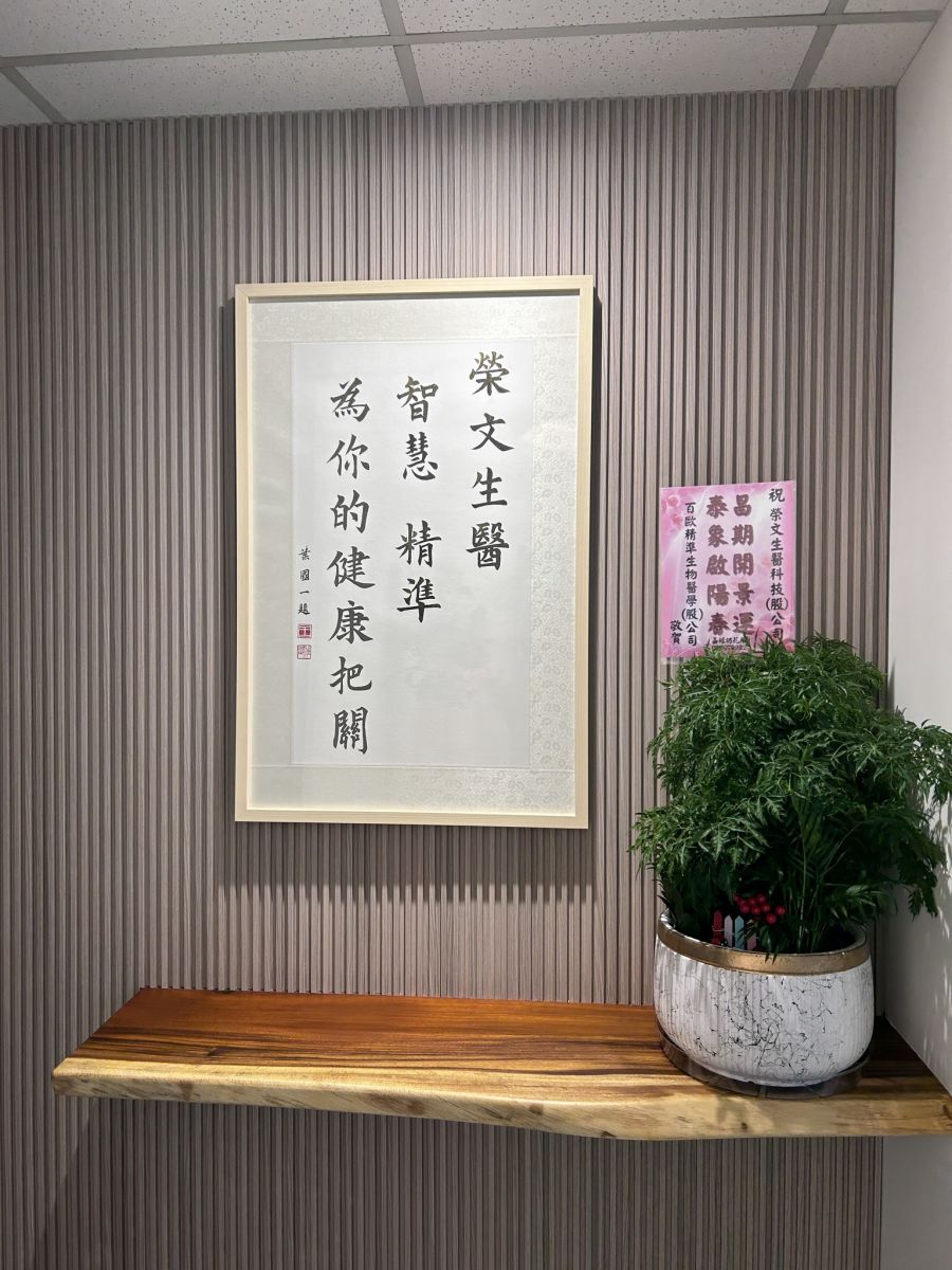 祝榮文生醫新居落成，生意興隆