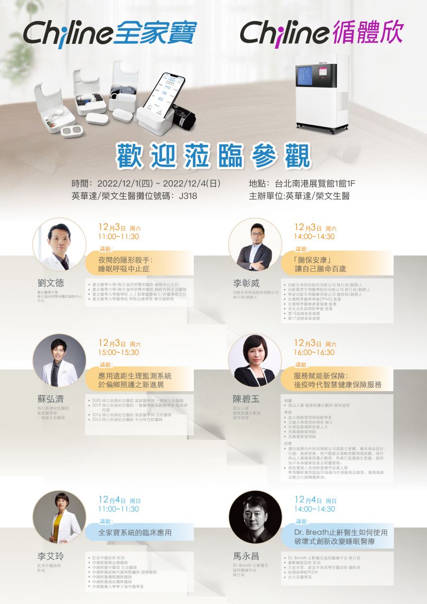 榮文生醫/英華達2022年台灣醫療科技展大師論壇