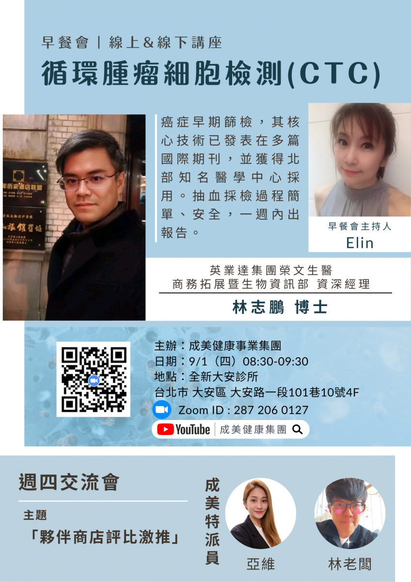 英華達林志鵬博士受邀至成美健康集團【成美早餐會】直播節目介紹循環腫瘤細胞檢測(CTC)