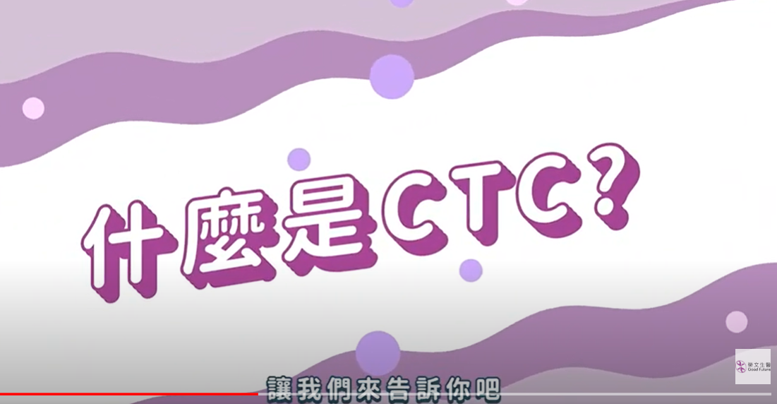 【榮文生醫知識家】CTC循環腫瘤細胞篇